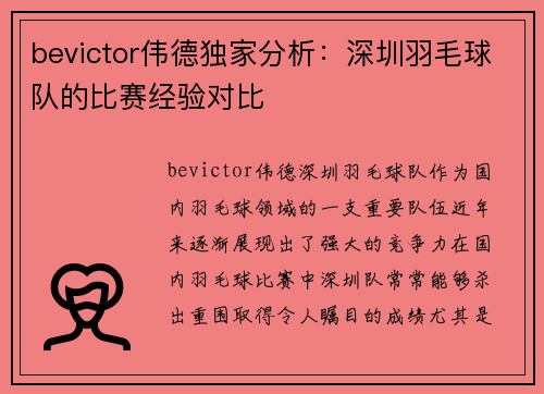 bevictor伟德独家分析：深圳羽毛球队的比赛经验对比