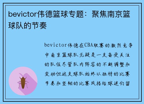 bevictor伟德篮球专题：聚焦南京篮球队的节奏