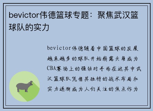 bevictor伟德篮球专题：聚焦武汉篮球队的实力
