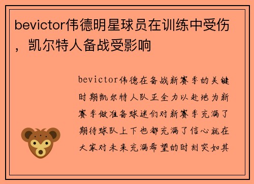 bevictor伟德明星球员在训练中受伤，凯尔特人备战受影响