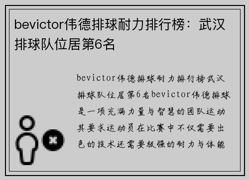 bevictor伟德排球耐力排行榜：武汉排球队位居第6名
