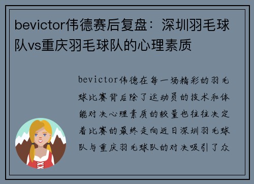 bevictor伟德赛后复盘：深圳羽毛球队vs重庆羽毛球队的心理素质