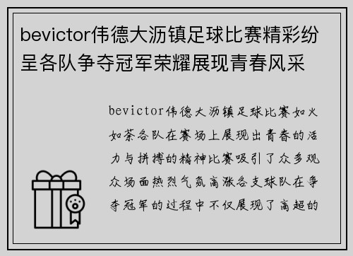 bevictor伟德大沥镇足球比赛精彩纷呈各队争夺冠军荣耀展现青春风采