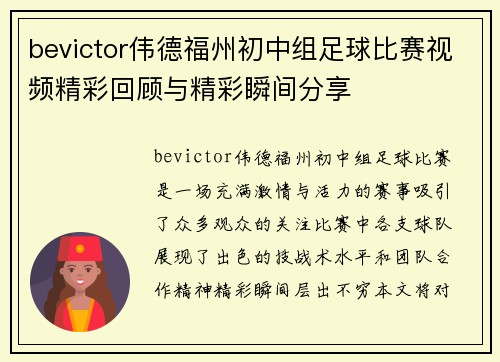 bevictor伟德福州初中组足球比赛视频精彩回顾与精彩瞬间分享