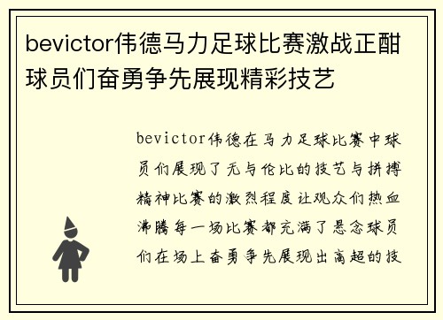 bevictor伟德马力足球比赛激战正酣球员们奋勇争先展现精彩技艺