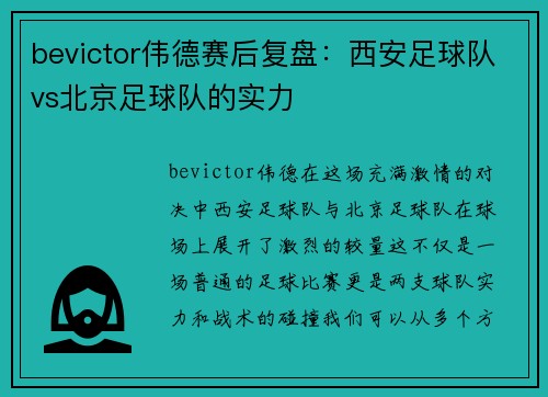 bevictor伟德赛后复盘：西安足球队vs北京足球队的实力