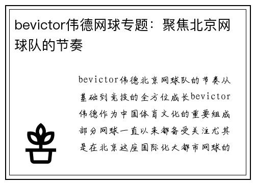 bevictor伟德网球专题：聚焦北京网球队的节奏