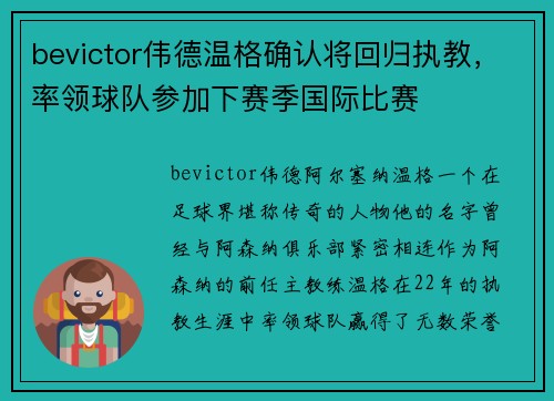 bevictor伟德温格确认将回归执教，率领球队参加下赛季国际比赛