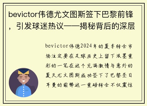 bevictor伟德尤文图斯签下巴黎前锋，引发球迷热议——揭秘背后的深层次原因