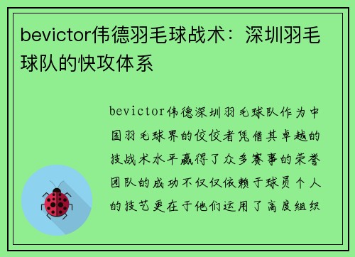 bevictor伟德羽毛球战术：深圳羽毛球队的快攻体系