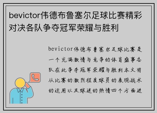 bevictor伟德布鲁塞尔足球比赛精彩对决各队争夺冠军荣耀与胜利