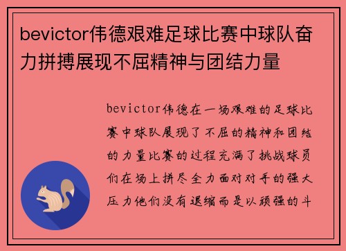 bevictor伟德艰难足球比赛中球队奋力拼搏展现不屈精神与团结力量