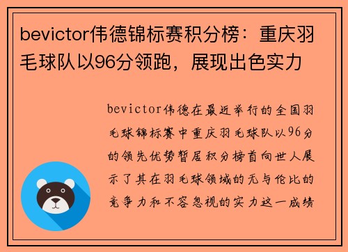 bevictor伟德锦标赛积分榜：重庆羽毛球队以96分领跑，展现出色实力