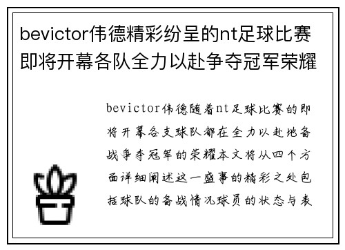 bevictor伟德精彩纷呈的nt足球比赛即将开幕各队全力以赴争夺冠军荣耀