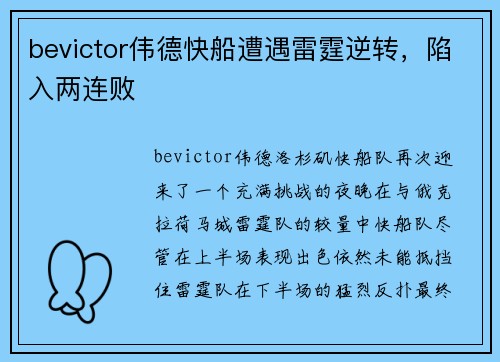 bevictor伟德快船遭遇雷霆逆转，陷入两连败