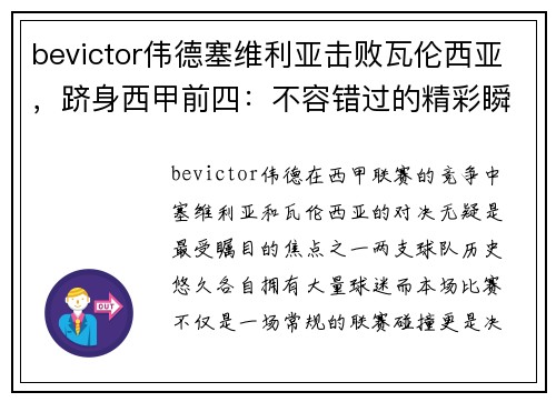 bevictor伟德塞维利亚击败瓦伦西亚，跻身西甲前四：不容错过的精彩瞬间