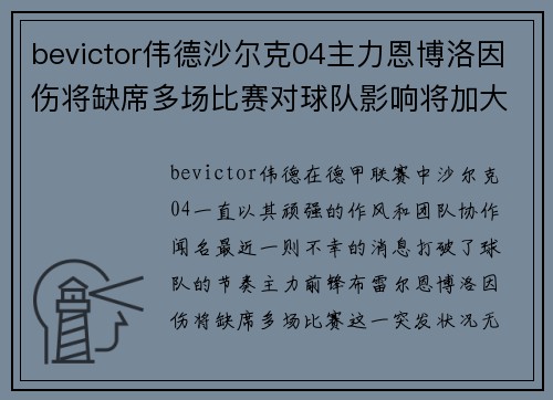 bevictor伟德沙尔克04主力恩博洛因伤将缺席多场比赛对球队影响将加大