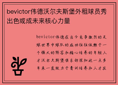 bevictor伟德沃尔夫斯堡外租球员秀出色或成未来核心力量