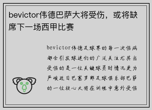 bevictor伟德巴萨大将受伤，或将缺席下一场西甲比赛