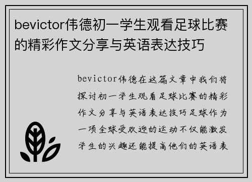 bevictor伟德初一学生观看足球比赛的精彩作文分享与英语表达技巧