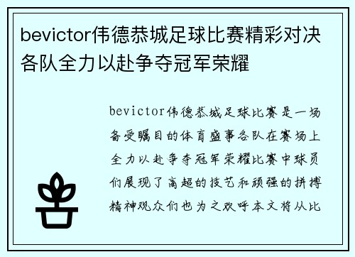 bevictor伟德恭城足球比赛精彩对决各队全力以赴争夺冠军荣耀