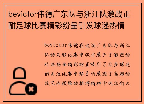 bevictor伟德广东队与浙江队激战正酣足球比赛精彩纷呈引发球迷热情