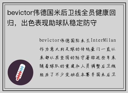 bevictor伟德国米后卫线全员健康回归，出色表现助球队稳定防守
