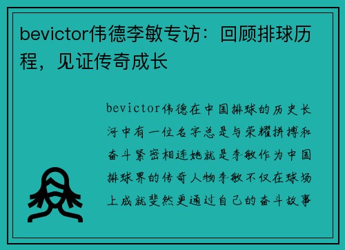 bevictor伟德李敏专访：回顾排球历程，见证传奇成长