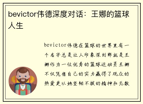 bevictor伟德深度对话：王娜的篮球人生