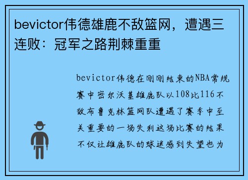 bevictor伟德雄鹿不敌篮网，遭遇三连败：冠军之路荆棘重重