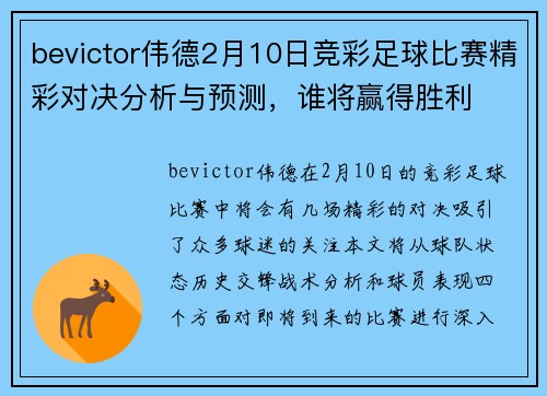 bevictor伟德2月10日竞彩足球比赛精彩对决分析与预测，谁将赢得胜利