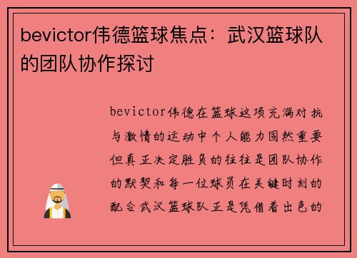 bevictor伟德篮球焦点：武汉篮球队的团队协作探讨