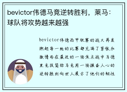bevictor伟德马竞逆转胜利，莱马：球队将攻势越来越强