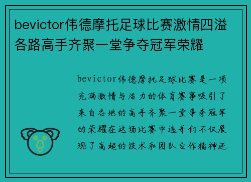 bevictor伟德摩托足球比赛激情四溢各路高手齐聚一堂争夺冠军荣耀