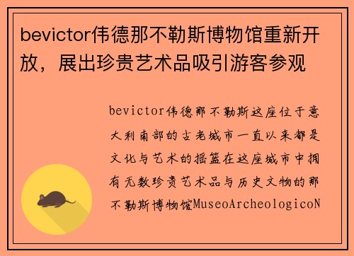 bevictor伟德那不勒斯博物馆重新开放，展出珍贵艺术品吸引游客参观