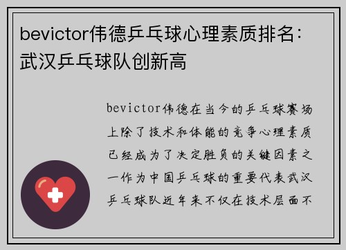 bevictor伟德乒乓球心理素质排名：武汉乒乓球队创新高
