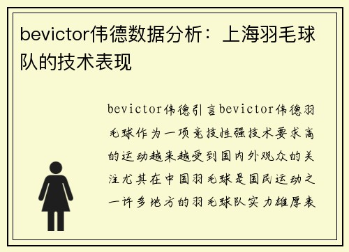 bevictor伟德数据分析：上海羽毛球队的技术表现