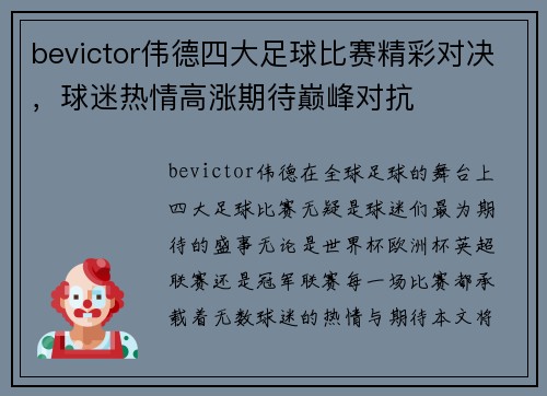 bevictor伟德四大足球比赛精彩对决，球迷热情高涨期待巅峰对抗