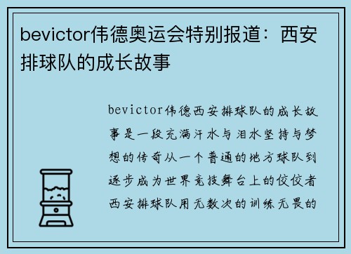 bevictor伟德奥运会特别报道：西安排球队的成长故事
