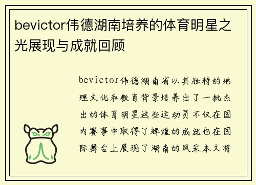 bevictor伟德湖南培养的体育明星之光展现与成就回顾