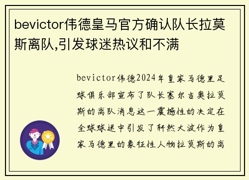 bevictor伟德皇马官方确认队长拉莫斯离队,引发球迷热议和不满