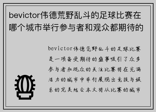 bevictor伟德荒野乱斗的足球比赛在哪个城市举行参与者和观众都期待的盛事