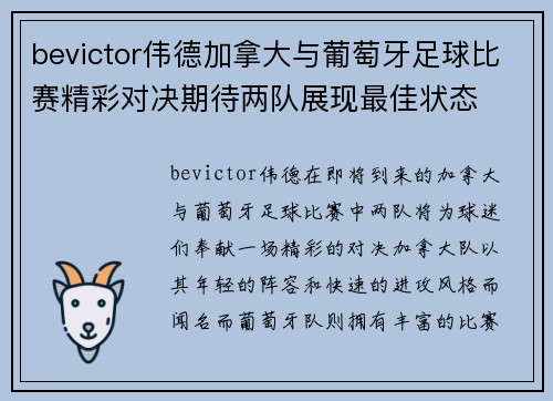 bevictor伟德加拿大与葡萄牙足球比赛精彩对决期待两队展现最佳状态