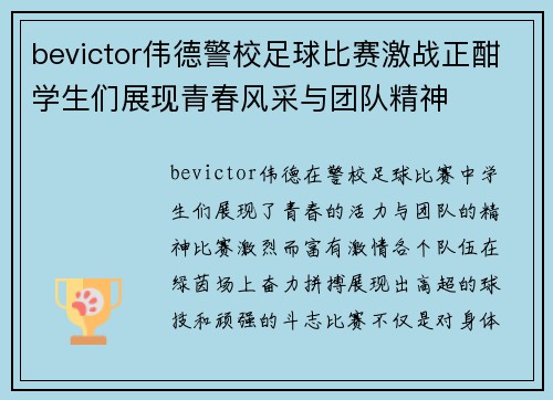 bevictor伟德警校足球比赛激战正酣学生们展现青春风采与团队精神