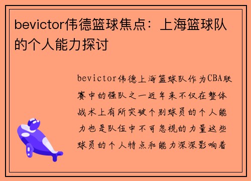 bevictor伟德篮球焦点：上海篮球队的个人能力探讨