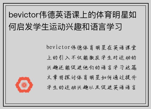 bevictor伟德英语课上的体育明星如何启发学生运动兴趣和语言学习