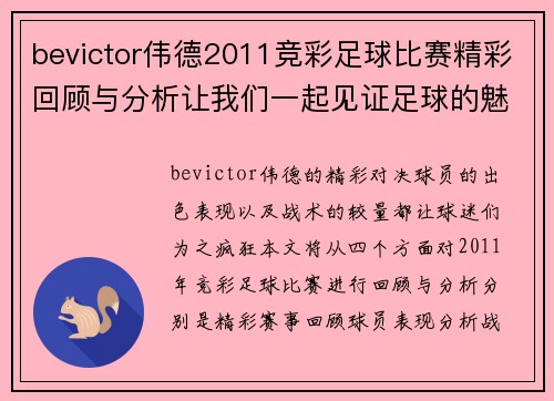 bevictor伟德2011竞彩足球比赛精彩回顾与分析让我们一起见证足球的魅力与激情