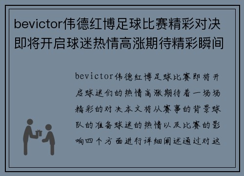 bevictor伟德红博足球比赛精彩对决即将开启球迷热情高涨期待精彩瞬间