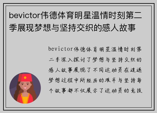 bevictor伟德体育明星温情时刻第二季展现梦想与坚持交织的感人故事