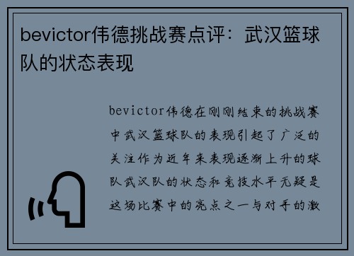 bevictor伟德挑战赛点评：武汉篮球队的状态表现
